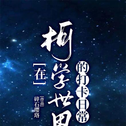在柯学世界的打卡日常