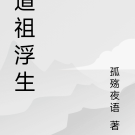 道祖浮生