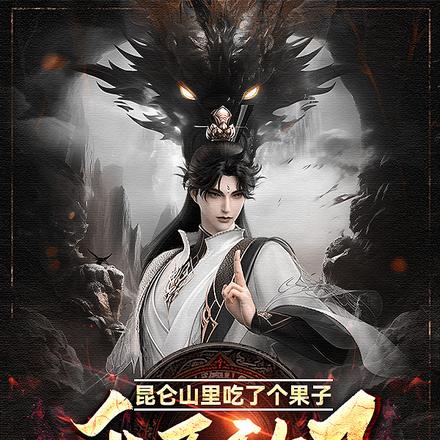 昆仑山里吃了个果子我无敌了