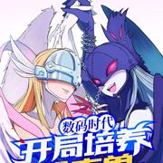 数码时代：开局培养哈克兽