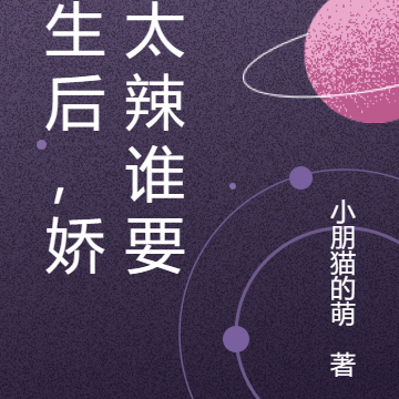 重生后，娇妻太辣谁要啊