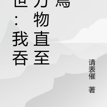末世：我吞吃万物直至终焉