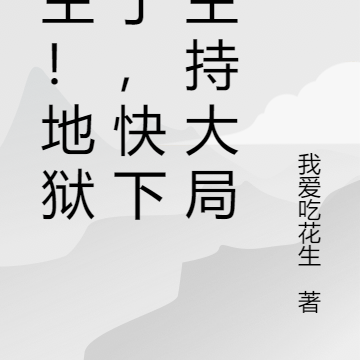 少主!地狱乱了,快下来主持大局