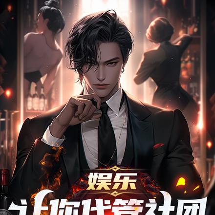 娱乐:让你代管社团,全成明星了