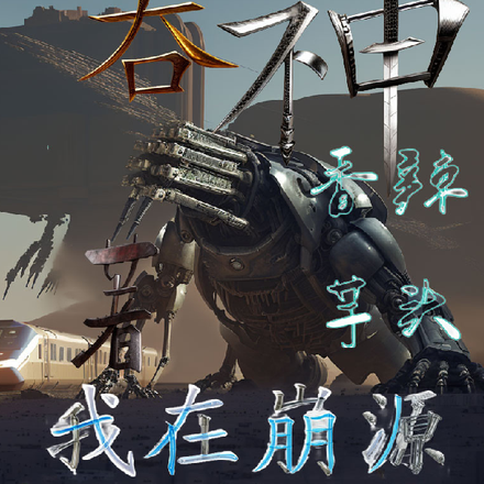 吞神,我在崩源世界捡垃圾
