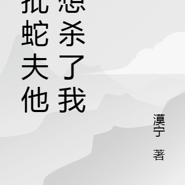 疯批蛇夫他总想杀了我