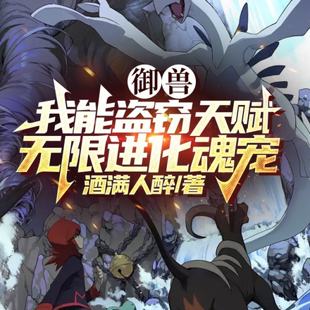 御兽:我能盗窃天赋无限进化魂宠