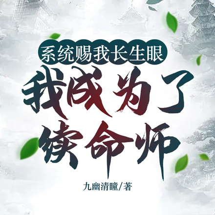 系统赐我长生眼,我成为了续命师