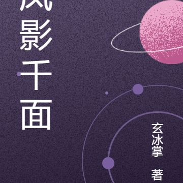 凤影千面