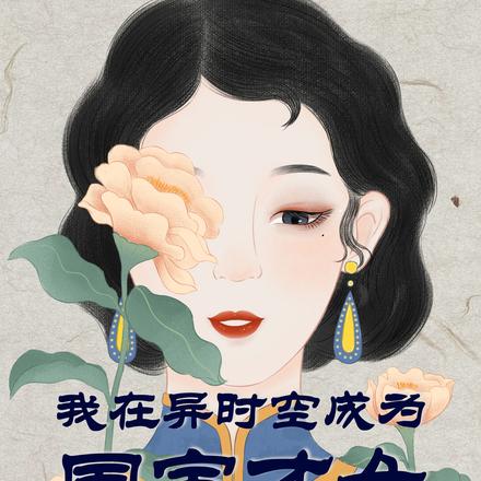 我在异时空成为国宝才女