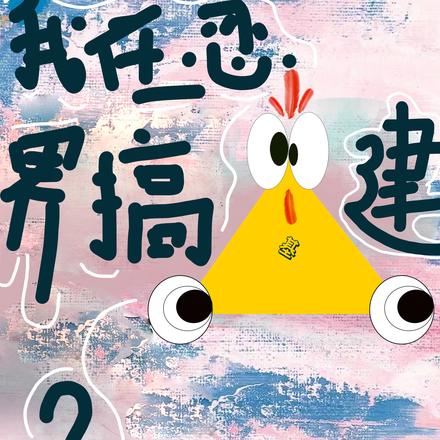 我在忍界搞基建?