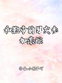 和影帝前男友参加恋综后
