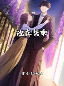 他在装乖啦