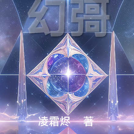 幻彁