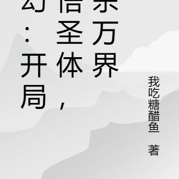 玄幻:开局顿悟圣体,镇杀万界