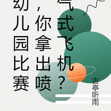 幼儿园比赛,你拿出喷气式飞机?
