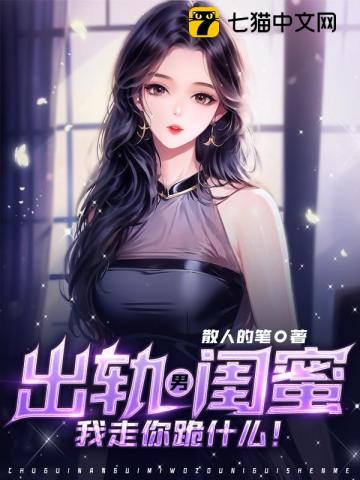 出轨男闺蜜,我走你跪什么!