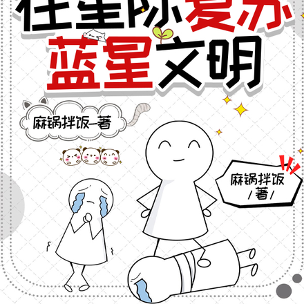 我靠召唤在星际复苏蓝星文明