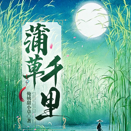 蒲草千里