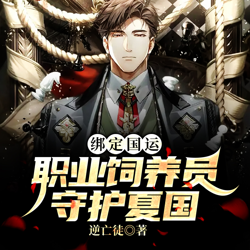 绑定国运:职业饲养员,守护夏国