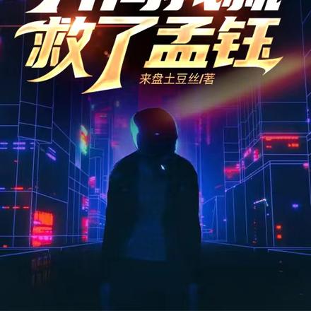 狂飙:开局我就救了孟钰