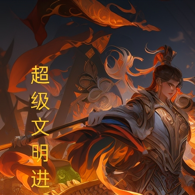 超级文明进化