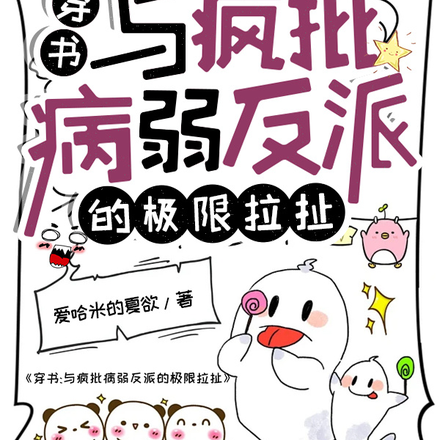 穿书:与疯批病弱反派的极限拉扯