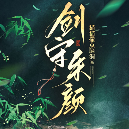 剑守朱颜