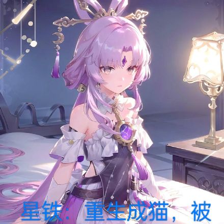星铁:重生成猫被符玄偷听心声
