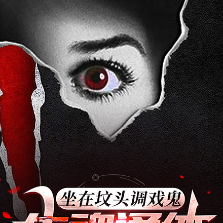 坐在坟头调戏鬼:生魂通体
