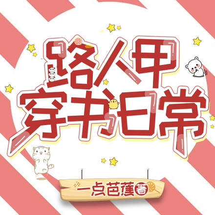 路人甲穿书日常