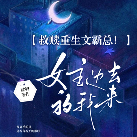 救赎重生文霸总!女主边去放我来