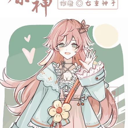 原神：我不是七七