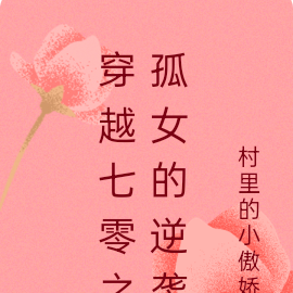 穿越七零之孤女的逆袭
