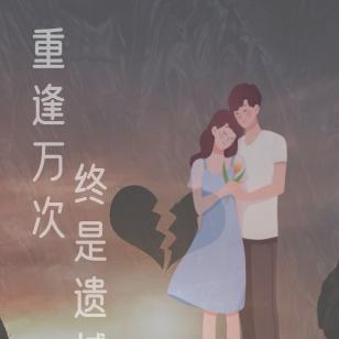 重逢万次,终是遗憾收场