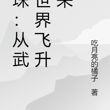 龙珠:从武侠世界飞升而来