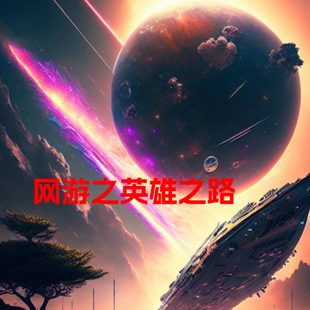 网游之英雄之路