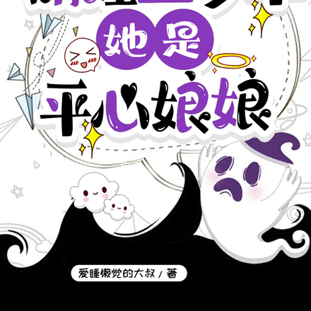 萌娃三岁半,她是平心娘娘