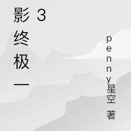 观影终极一班3