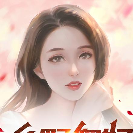 乡野傻妇