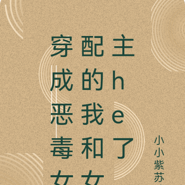 穿成恶毒女配的我和女主he了