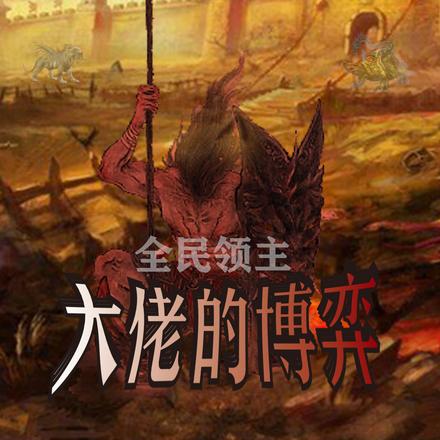 全民领主:大佬的博弈