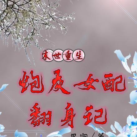 末世重生:炮灰女配翻身记