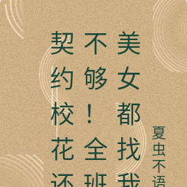 开局契约校花!全班美女都疯了