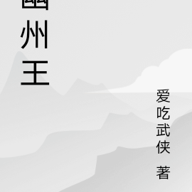 幽州王