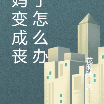 妈妈变成丧尸了怎么办