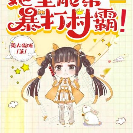 瞧不起女娃?她全能第一暴打村霸