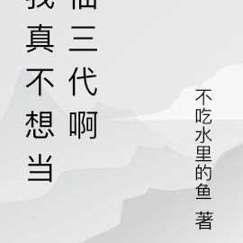 我真没想当仙三代啊