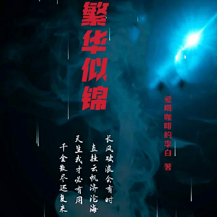 借命而生之繁华似锦