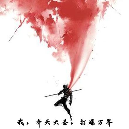 我,齐天大圣,打爆万界